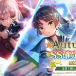 【ヘブバン】Autumn SS確定ガチャが開催されたぞ！