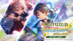 【ヘブバン】Autumn SS確定ガチャが開催されたぞ！