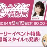 【ヘブバン】ヘブバン生放送は本日9/19(木)20時より配信されるぞ！