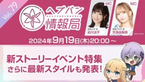 【ヘブバン】ヘブバン生放送は本日9/19(木)20時より配信されるぞ！