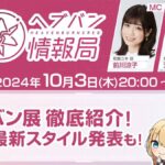 【ヘブバン】ヘブバン情報局 Vol.80は本日10月3日20:00より配信されるぞ！