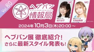 【ヘブバン】ヘブバン情報局 Vol.80は本日10月3日20:00より配信されるぞ！