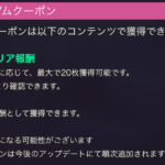 【ヘブバン】制圧戦SS交換キャラ追加はこないのかな？