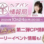 【ヘブバン】ヘブバン情報局Vol.82公式生放送は本日10/24 20:00より配信されるぞ！