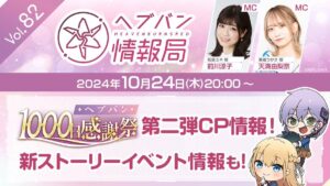 【ヘブバン】ヘブバン情報局Vol.82公式生放送は本日10/24 20:00より配信されるぞ！