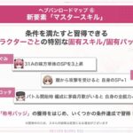 【ヘブバン】今回のマスタースキルって誰が一番おすすめ？