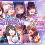 【ヘブバン】ヘブバン1000日感謝祭 SS確定ガチャ第二弾の開催が予告されたぞ！