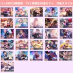 【ヘブバン】ヘブバン1000日感謝祭SS確定ガチャの勝率はどれぐらい？