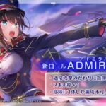 【ヘブバン】新ロール「ADMIRAL（アドミラル）」追加！ヘブバン生放送まとめが公開されたぞ！