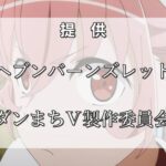 【ヘブバン】ヘブバンアニメは来年に発表くるかな？