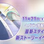 【ヘブバン】ヘブバン生放送は明日11/21(木)20時より配信されるぞ！