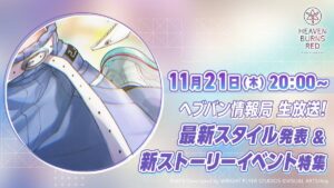 【ヘブバン】ヘブバン生放送は明日11/21(木)20時より配信されるぞ！