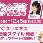 【ヘブバン】ヘブバン情報局 Vol.85は本日12/05 20:00より配信されるぞ！