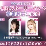 【ヘブバン】ヘブバン特別生放送は本日12/22 20時より配信されるぞ！