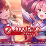 【ヘブバン】Angel Beats! コラボガチャのスタイル情報・シリアルコード番号が公開されたぞ！