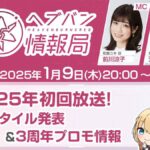 【ヘブバン】ヘブバン情報局 Vol.87は本日1/9 20:00より配信されるぞ！