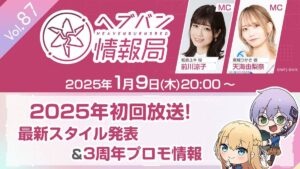 【ヘブバン】ヘブバン情報局 Vol.87は本日1/9 20:00より配信されるぞ！