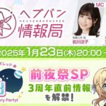 【ヘブバン】本日1/23 20:00よりヘブバン情報局Vol.88「3rd Anniversary 前夜祭S」が配信されるぞ！