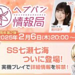 【ヘブバン】ヘブバン情報局 Vol.89は本日2/6 20:00より配信されるぞ！