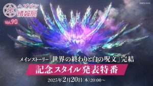 【ヘブバン】ヘブバン情報局Vol.90は本日2/20(木)20時より配信されるぞ！